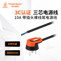 Baoer Xingke 10A national standard 3C certification with plug bare wire tail power cord three-core power cord 1m 3m 5m