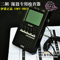 Eno brand EMT-20EP erhu school sound pipa electronic tuner metronome twelve equal law