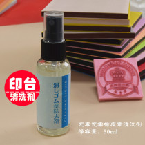  Export Japan rubber stamp pad special cleaning agent 50ml does not hurt the hand formula non-toxic harmless and odorless