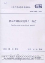 Code for architectural design of psychiatric hospitals (GB 51058-2014)