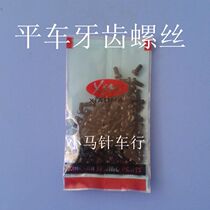 Industrial flat sewing machine tooth screw computer flat car delivery tooth screw flat car tooth screw