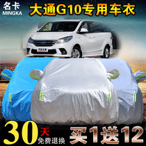 SAIC Datong G10 car jacket thick sunscreen rainproof insulation MPV special dustproof and anti-theft car cover sunshade