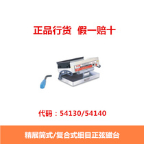 Taiwan Seizhan SP47S simple coarse mesh fine mesh sinusoidal magnetic table SP66S composite type with curved bow suction