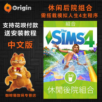PC MAC genuine life sim 4 expansion DLC leisure backyard combination backyard stuff