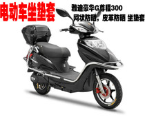 Yadi electric car cushion cover Yadi luxury G zuncheng 300 mesh sunscreen leather waterproof cushion cover seat cover