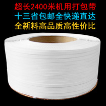 White pure material packing belt full new material PP semi-automatic machine packing belt long 2400 m strapping belt