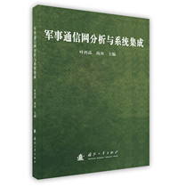 Military Communication Network Analysis and System Integration Ye Yousun Nangeng Editor-in-Chief National Defense Industry Press