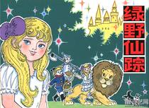 The Wizard of Oz (32 open hardcover Tianjin people) comic book