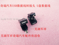 Chery QQ QQ3 QQ6 A1 A3 A3 A5 Qiyun Ruihu USB adapter Fengyun 2U disk data cable adapter