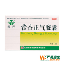 Tianyuan Ageratum Zhengqi capsule 0 3g*12 capsules Chest diaphragm ruffian stuffy epigastric abdominal distension pain vomiting diarrhea YP