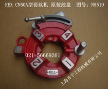 REX threading machine CN50A manual winch REX threading machine original manual plate tooth head Figure number N5519