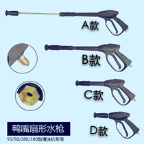 Duckbilled fan high-pressure water gun 280380 55 58360390 58360390 washer washing machine gun water gun head
