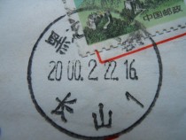 (Heilongjiang Place name stamp) - Wuchang-Changshan 1 stamp