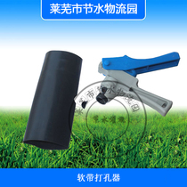 Water main hose soft belt hose perforated hole opener bypass hole punch drip irrigation belt micro spray belt installation hole punch