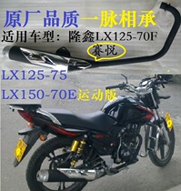 Longxin Motorcycle Saiyue LX150-70E LX150-70F LX125-75 Muffler Exhaust Pipe Cigarette