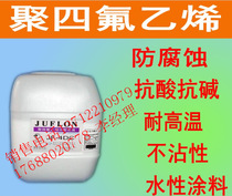 Spray grade PTFE liquid low temperature normal temperature curing PTFE liquid weather resistance corrosion resistance and high temperature resistance