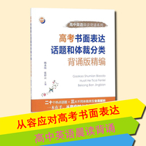 College entrance examination written expression topics and genre classification recitation version of high school English morning reading recitation series preparation for college entrance examination college entrance examination English composition high score model essay common template recitation English writing training