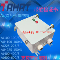 Thai Airways Marine AJ(Z) series shore electrical box AJ225-225 3 three-phase AC shore power distribution box to map customization