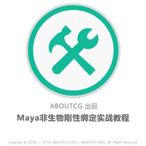 AboutCG Maya Abiotic rigid binding Practical tutorial Binding tutorial Maya binding