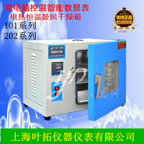 Shanghai Ye Tuo 202-00A electric constant temperature drying oven 25*25*25 intelligent digital display meter SC certification