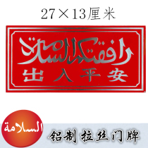 Aluminum alloy brushed door number Dewar brand access to safe Muslim products (9 yuan)