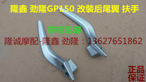 Longxin Stiffness GP150 200X rear guard JL LX200-22 200R modified rear armrest side tail handle