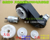 Jiajia stroller drive motor Berijia remote control toy car 12V550 motor gearbox childrens electric car