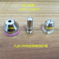 Nine Sheng 100 electrode 131010 cutting mouth 132110 protective cap 133210 Changzhou Jiusheng welding cutting electrode cutting nozzle