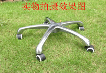 Thickened aluminum alloy feet five claws office swivel chair accessories five-star high brightness office chair computer chair tripod