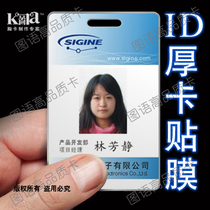 ID Thick Card Adhesive Film-High Precision Printing -ID Card Adhesive Film Work Certificate) Chest Card Adhesive Film) Door Forbidden Card Cling Film Chest Card