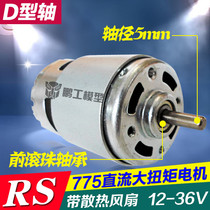 Peng Works Model 775 Motor Motor Large Torque Motor D Type Cutting Edge Shaft DC Motor 12-36V