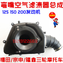 Fukuda Zongshen tricycle 150 250 bent nozzle air filter air filter air filter assembly