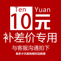 Shipping fee 10 yuan to make up for the difference