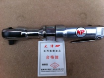 Original dress Taiwan NP1 2 Pneumatic ratchet wrench pneumatic sleeve wrench pneumatic wrench