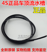 New and old Tiida Yida Liwei Junyi Sylphy New Sunshine Roof Water Water Pressure Strip Rubber Strip Seal Strip