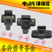 Electric car glass buckle Tricycle glass clip Full shed semi-pontoon closed four-wheel window household glass lock