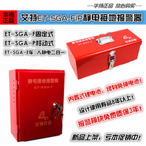 Static Grounding Alarm Aite ET-SGA-F P Fixed Mobile Human Body Static Alarm Eliminator