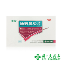 Temporary clearance Zhongzhi Tongzhi Biyan Tablets 48 pieces of loose wind solid table chronic allergic runny head headache sinusitis