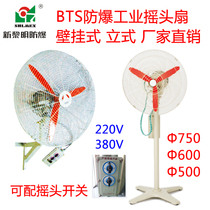 New dawn BTS (FB) explosion - proof shaking head fan wall mounted industrial floor - type fan 220V cattle angle fan
