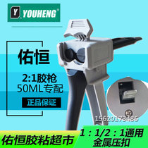 Metal top buckle 50ml glues 1: 1 2: 1 Double set part General diy manual gluing gun AB Structure glue gun firm