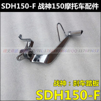 Suitable for Sundiro Honda Ares Phantom 150 Brake Pedal SDH150-F Brake Pedal Brake Pedal