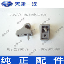 Xiali sun visor fixed buckle buckle shaft (FAW)(piece)