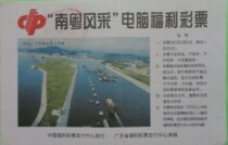Southern Guangdong style computer welfare lottery: Qingyuan Fei Lailai Reservoir flood diversion canal for collection only