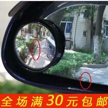Car rearview mirror small round mirror reversing blind spot wide angle mirror reversing auxiliary mirror large field of view car reflector
