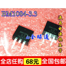 (Global pass) BM1084-3 3 = AC1084-3 3 new LCD power supply regulator TUBE TO-263