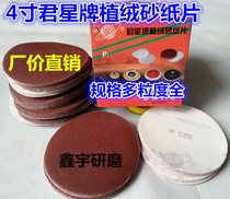  Junxing brand flocking sandpaper disc sandpaper flannel grinding disc polishing disc 100mm 4 inches