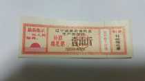 1970 Liaoning Provincial Revolutionary Committee Production command group quotations to subsidize cotton ticket one city catty