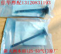 New Dazhou Honda Motorcycle Parts 125-53 Valve Ruibiao 125-53A Intake Exhaust Original Factory