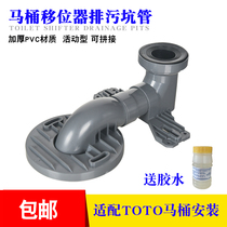 Adapting TOTO toilet fittings displacement pit pipe CW886BCW764BCW988B toilet shifter drain pipe