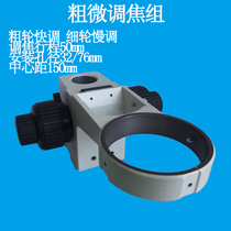 SZM45 fine-tuning bracket coarse fine-tuning focal mechanism type lifting group focusing frame 32 76mm